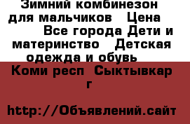 Зимний комбинезон  для мальчиков › Цена ­ 2 500 - Все города Дети и материнство » Детская одежда и обувь   . Коми респ.,Сыктывкар г.